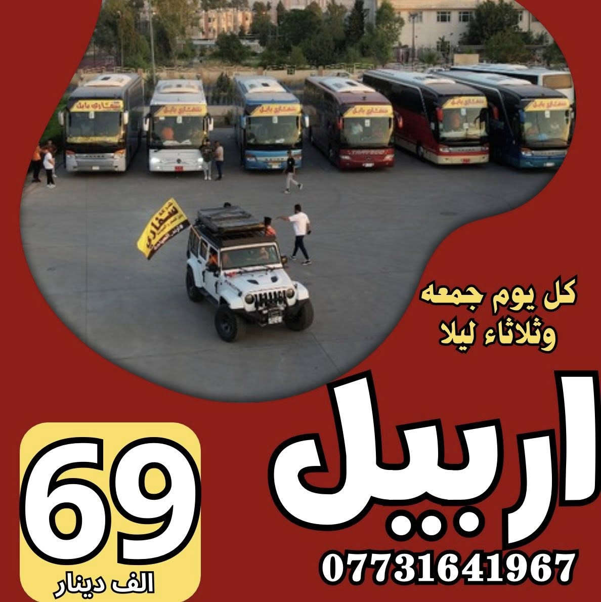 ❤ويــه سفاري_بابل كروبات الثلوج غيرر! ❤                                          
       🎄اقـــلـيـم كـــــردستان الــعــراق🎄
            يتوفر لدينا نظام الاقساط والنقد
☃️🎄•—————————————•🎄⛄️
اربيل_عقره 5 ايام  بــ69 الف 
كل يوم جمعه وثلاثاء 
￼⁨0773 164 1967⁩
سليمانيه_سددوكان 5 ايام بــ79 الف 
كل يوم جمعه وثلاثاء 

بغداد كل يوم جمعه بــــ8 الف
برنامج سياحي ديني

دهوك _ زاخو 5 ايام بــ79 الف
كل يوم جمعه وثلاثاء

•—————————————•
اربيل_عقره_عروس_كردستان 😘
اربيل - شقلاوة - جبال حاج عمران 
بيخال  -الشنكلبانه
مجدي مول - ماجدي لاند - راوندوز
فاملي مول - فاملي ڤان - مصايف عقره
مصيف سيبه- مصيف بجيل-مصيف كلي زنطه
⛄️🎄•—————————————•🎄⛄️
🎅
‏‎خصومات_للعوائل_الكبيرة 
‏‎الأطفال 5 سنوات فما دون مجاناً
‏‎5 سنوات الى 9 سنوات نصف سعر 
——————————
أسال على فنادقنا وكادرنا وباصاتنا قبل لاتحجز ويانا
⛄️ •—————————————• ☃️
‏‎😍 ساافر واستمتع وياناااا ابد مراح تنسانااا 😍
الرحلة تشمل :_
✅ فنادق أربع نجووم حقيقية  ⭐⭐⭐⭐
✅ أفطار مجاناً طيلة أيام الرحلة ☕🍱🥙
✅ باصات VIP حديثة ( متلفزة & مكيفة )🚎
✅ دخولية الاقامة مجاناً ( أربيل + دهوك ) 💰
✅ أمسيات وحفـلات خاصة لكروباتنا🎷🎺
✅ جولات صباحية ومسائية 👍
✅اجور التنقلات الداخليه ودخوليات المصيف ع المسافر 
⛄️ •————————————————• ☃️
جميع_رحلاتنا_الدخلية_للعوائل_فقط_للعواائل_فقط
دائماًوسبقه في برمجانا المختلفه كن المميز معنا✌️💪
كروب_شركه https://www.facebook.com/groups/453173485997658/?ref=share_group_linkاطلب الانظمام حته تكون من عائله السفاري  مستمرين بتقديم الافضل لكم 
———————————————
العنوان :- حله بدايه شارع الجمعيه مجاور الميقات للاثاث تحت مجسر الطهمازيه
للأستفسار :
￼⁨0773 164 1967⁩
📱 ***********
📱 وتساب او اتصال *********** 
📱وتساب او اتصال *********** 
📱 اتصال فقط ***********
