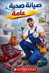 خليـك ببيتك… وحنّه نجيك لباب البيت! 💪 صيانة صحية عامة بأعلى مستوى من ا...