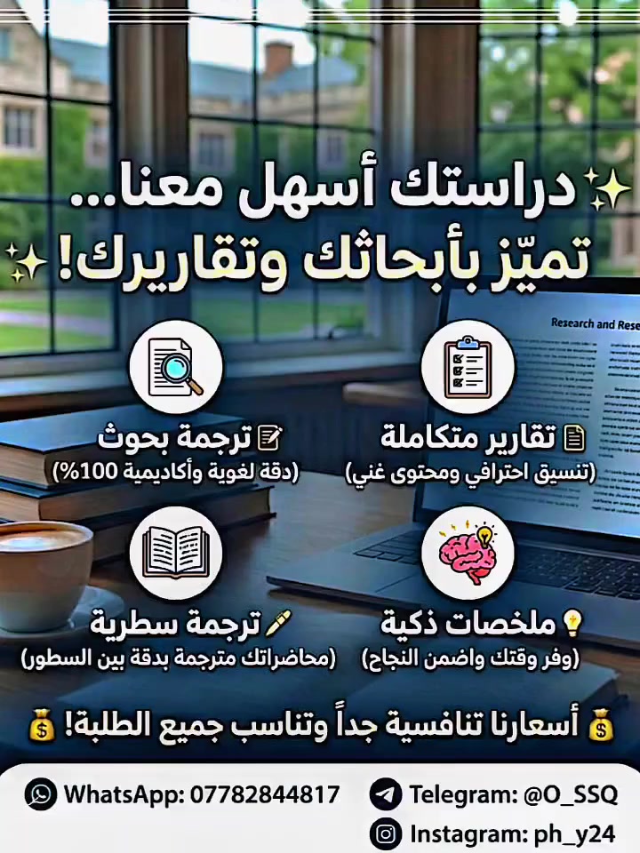 ✨ دراستك أسهل معنا.. تميز بأبحاثك وتقاريرك! ✨
هل تعاني من ضيق الوقت أو صعوبة المصطلحات؟ نحن هنا لنقوم بالمهمة بدلاً عنك بأعلى جودة وأفضل سعر. 🤝
🛠️ ما نقدمه لك:
📝 ترجمة بحوث: دقة لغوية وأكاديمية 100%.
📄 تقارير متكاملة: تنسيق احترافي ومحتوى غني.
🖋️ ترجمة سطرية: محاضراتك مترجمة بدقة بين السطور.
💡 ملخصات ذكية: وفر وقتك واضمن النجاح مع ملخصاتنا المركزة.
💰 أسعارنا؟
تنافسية جداً وتناسب ميزانية جميع الطلبة!
📲 لا تتردد في التواصل:
راسلنا الآن عبر الدايركت (الخاص) أو عبر حساباتنا في:
(واتساب *********** - تليجرام@O_SSQ - إنستغرامph_y24)
#تقارير
#العراق
