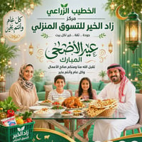زاد الخير • تهنئة عيد • بغداد