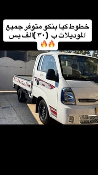 كماليات كيا بنكو 2700 و4000  اسعار مناسبة  يوجد توصيل جميع المحافظات  ...