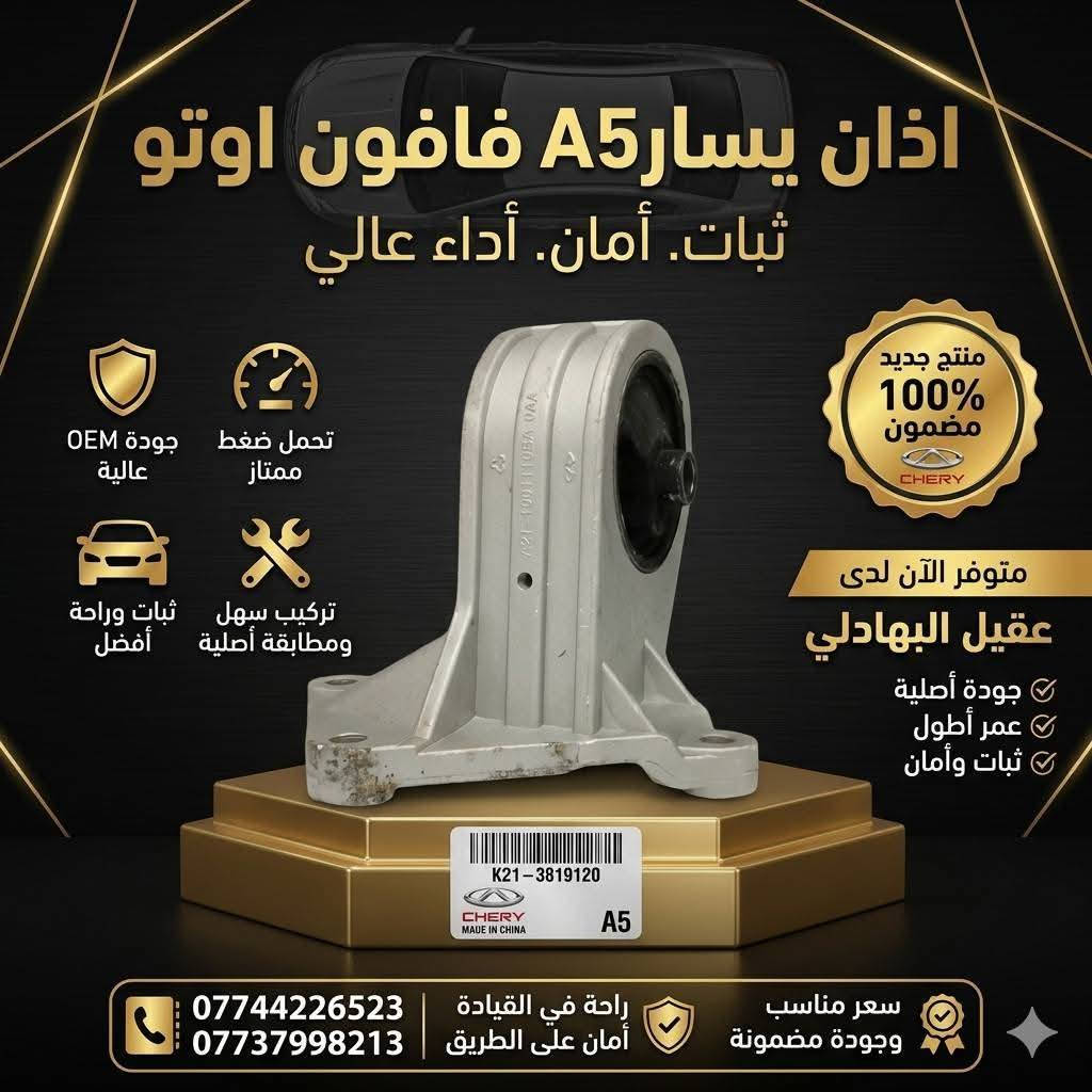 {ادوات شيري A5}
🚗 محلات عقيل البهادلي لتجارة قطع غيار السيارات
للستفسار  والحجز  المراسلة /واتساب/ماسنجر
 ***********
نوفر جميع أنواع قطع الغيار الأصلية والمضمونة

📍 العنوان: بغداد – الطالبية – ساحة 83
🚚 توصيل بغداد: 5 آلاف دينار فقط
🚛 توصيل المحافظات: 7 آلاف دينار

🛠️ ثقة الزبون هدفنا
