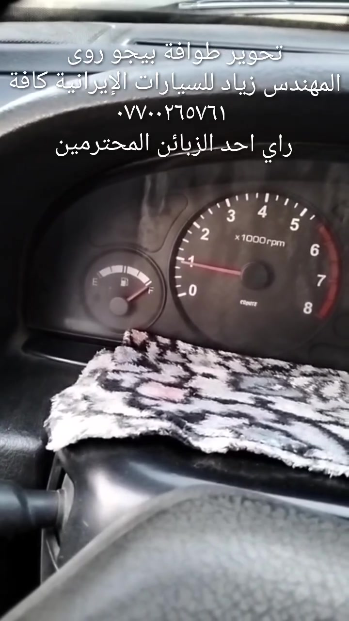 طوافة ايساكو اصلي شركة وكالة.((غيرمتوفرة في الأسواق))......الحل النهائي لمشكلة طوافة السيارات الإيرانية بيجو/سمند......الثقة عنواننا...ملاحظة مهمة: يرجى الاتصال قبل المجي للمحل لكثرة الطلبات والتأكد من توفر الطوافة.... هاتف ***********@@ عنوان المحل بغداد _حي القاهرة _شارع نادي الطلبة_قرب ورشةالأخوين_أقرب نقطة دالة جعفر البنجرجي او يوسف السمكري ...
