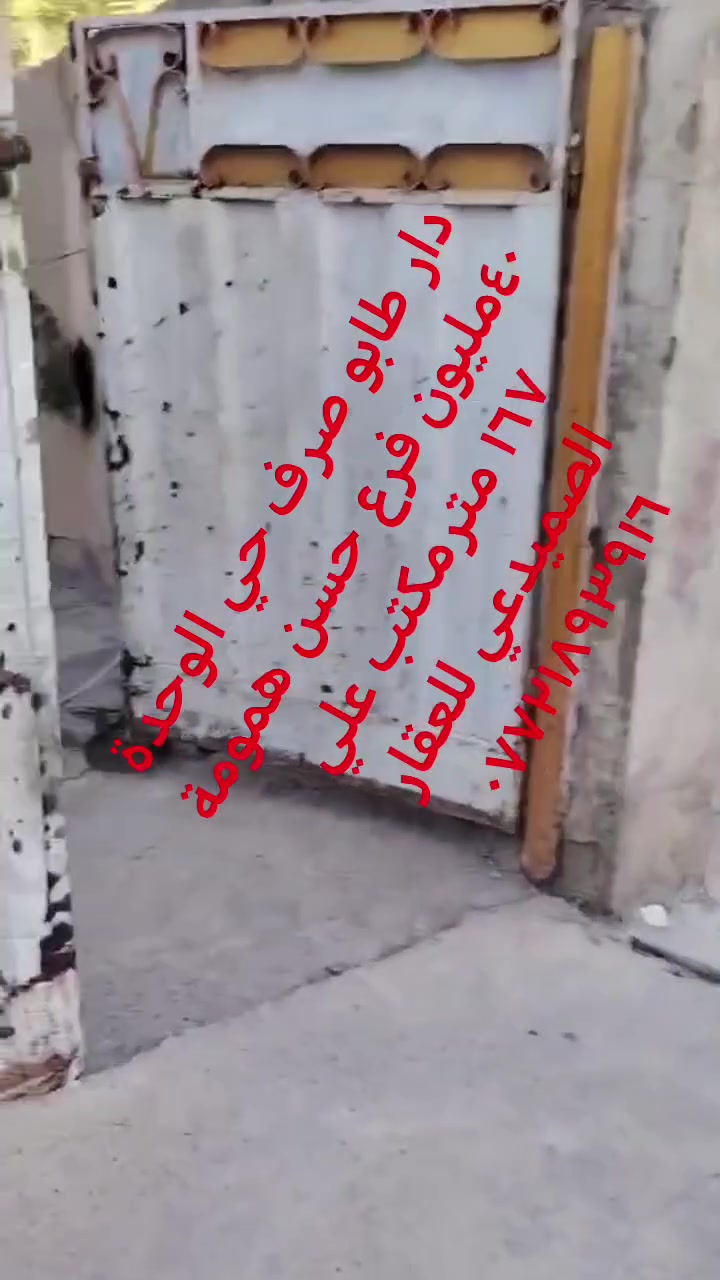 بسم الله الرحمن الرحيم
السلام عليكم ورحمة الله وبركاته
يعلن مكتب علي الصميدعي للاستثمار العقاري
عن توفر دار للبيع #طابو_صرف المساحة ١٦٧  الموقع حي الوحدة فرع حسن همومة البناء قديم يعتبر قطعة ارض البيت حالياً مؤجر ١٠٠ الف ٠٠٠ علماً المنطقة تحتوي على كافة الخدمات ماء اسالة كهرباء تبليط اناره مجاري ٠٠٠ السعر المطلوب ٤٠ مليون قابل للتفاوض ٠٠٠ للاستفسار عن باقي التفاصيل الاتصال على الارقام التالية او مراسلة الصفحة :
📞 *********** متوفر واتس اب
📞 *********** متوفر واتس اب
او زيارة مكتب علي الصميدعي للعقار الكائن في ديالى ٠ جلولاء ٠ حي الشهداء ٠ مقابل اتحاد شباب جلولاء ٠ ودائرة التقاعد ٠

