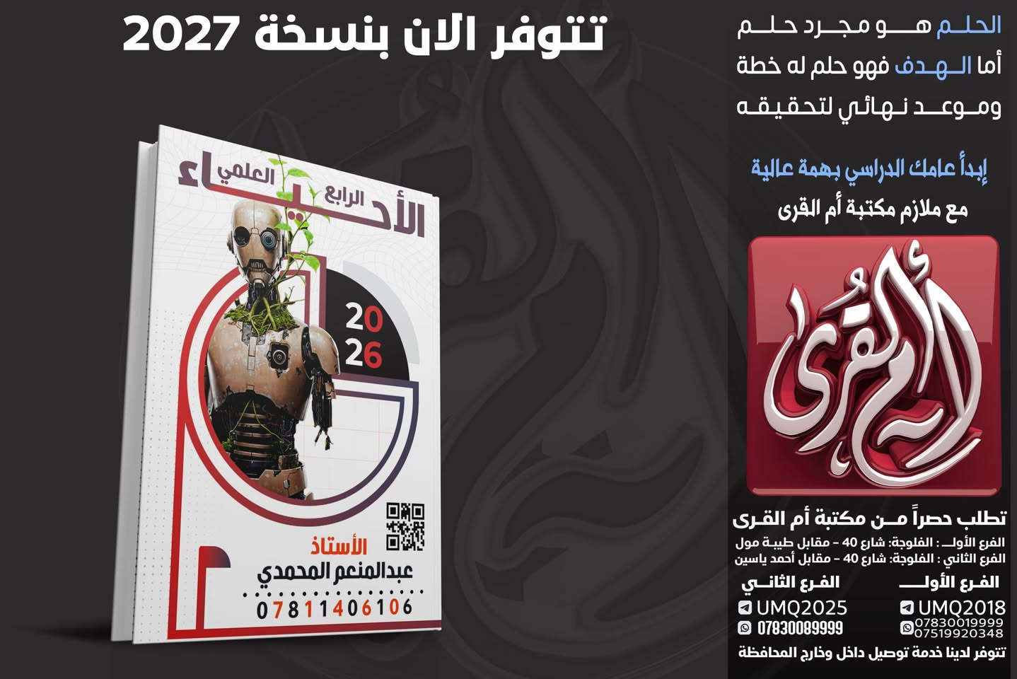 🧬 لأن الأحياء هي لغة الحياة.. اخترنا لكم النخبة! 🧬
هل تجد صعوبة في فهم تعقيدات الخلية؟ أو تائه بين تفاصيل الوراثة والتكاثر؟ لا تقلق، "عقدة" الأحياء ستصبح مادتك المفضلة مع كادرنا المتميز. 🔬
يسرّنا أن نعلن عن تواجد أفضل أساتذة مادة الأحياء لدينا، والذين يجمعون بين الخبرة الأكاديمية والأساليب التدريسية الحديثة

"مع أساتذة مكتبة أم القرى.. نختصر لك المسافات، ليكون طريقك نحو النجاح أسهل."

الفرع الاول : 
الفلوجة - شارع اربعين - مقابل طيبة مول 
*********** 
الفرع الثاني :
الفلوجة - شارع اربعين - مقابل ستوديو كانون
***********
