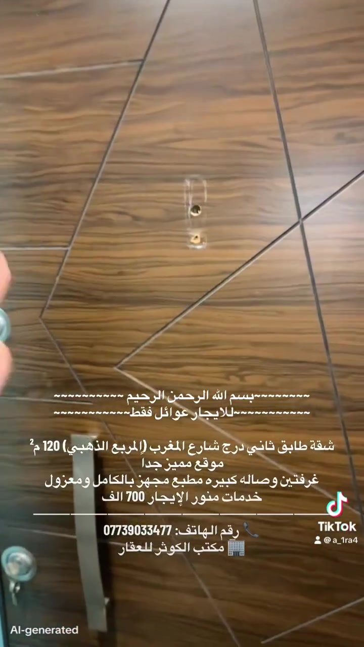 ~~~~~~~~بسم الله الرحمن الرحيم ~~~~~~~~~~
~~~~~~~~~~~للايجار عوائل فقط~~~~~~~~~~~ 

شقة طابق ثاني درج 110م قرب قاسم أبو الكص
 بلكونة أمامية  غرفتين نوم + صالة كبيره + مطبخ معزول مجهز بالكامل +خدمات 600 الف 
⸻⸻⸻⸻⸻⸻⸻⸻
دار ركن للإيجار (زيرو) مدخلين شارع فلسطين
📍 قرب الجامعة المستنصرية 
100م طرمه +4 غرف صالة مطبخ معزول +حديقة خارجيةطبكة سيارة بيتونة + سطح +2 منور كبير 1.750
⸻⸻⸻⸻⸻⸻⸻⸻
شقة طابق ثاني درج شارع المغرب (المربع الذهبي) 120 م² موقع مميز جداً
غرفتين وصاله كبيره مطبع مجهز بالكامل ومعزول خدمات منور الإيجار 700 الف
⸻⸻⸻⸻⸻⸻⸻⸻
شقة للإيجار موقع مميز قرب قاسم أبو الكص
طابق اول درج مساحة 100 م²
بلكونة أمامية غرفتين + صالة + مطبخ معزول منور 
واير سحب واير نت سخان ماطور ماء 650 الف 
⸻⸻⸻⸻⸻⸻⸻⸻
شقة قرب قاسم أبو الكص طابق ثاني درج 
موضفين او طلاب مرتبين او عائله غرفتين + صالة + مطبخ معزول منور 
واير سحب واير نت سخان ماطور ماء 450 الف
⸻⸻⸻⸻⸻⸻⸻⸻
شقة  شارع عمر طابق أول درج مدخلين
غرفتين + صالة + مطبخ معزول
💰 الإيجار: 500 🔐
⸻⸻⸻⸻⸻⸻⸻⸻
شقة شارع عمر طابق ثاني درج بلكونه
غرفة + صالة + مطبخ معزول شامل الماء والكهرباء
💰 الإيجار: 430 ألف
⸻⸻⸻⸻⸻⸻⸻⸻
شقة طابق ثاني درج شارع عمر خلفيه
غرفه وصاله معزوله ومطبخ خدمات ايجاره 400 الف
⸻⸻⸻⸻⸻⸻⸻⸻
📞 رقم الهاتف: ***********
🏢 مكتب الكوثر للعقار
