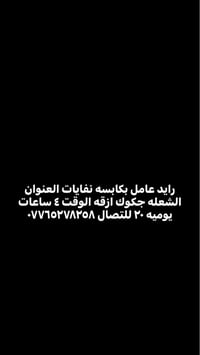 رايد عامل بكابسه نفايات العنوان الشعله جكوك ازقه الوقت ٤ ساعات يوميه ٢...