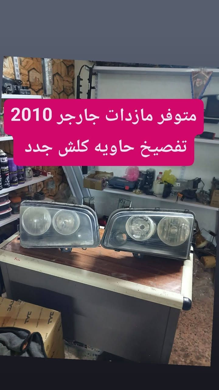 عنوان المحل العماره سايدين كراج بغداد مجاور مكتب ام علوش لتعليم السياقه وهذا رقم المحل *********** اسم المحل كماليات الاصدقاء لبيع المواد الاحتياطيه لسيارات الاوبامه و الجارجر وكلشي متوفر بالمحل 🥰
