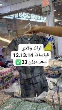 تراك ولادي • مقاسات ١٢-١٤ • درزن