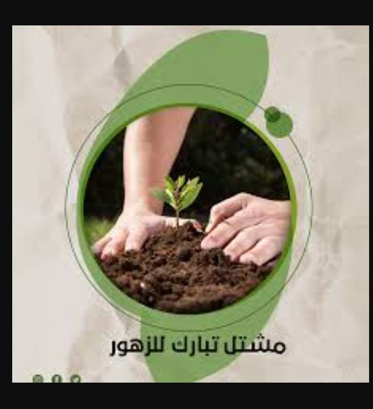 مشتل تبارك التصاميم الحدائق *********** /*********** باداره ابو علي
