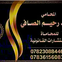 المحامي احمد الصافي انجاز كافة معاملات تمليك قطع الاراضي  سرعة في الان...