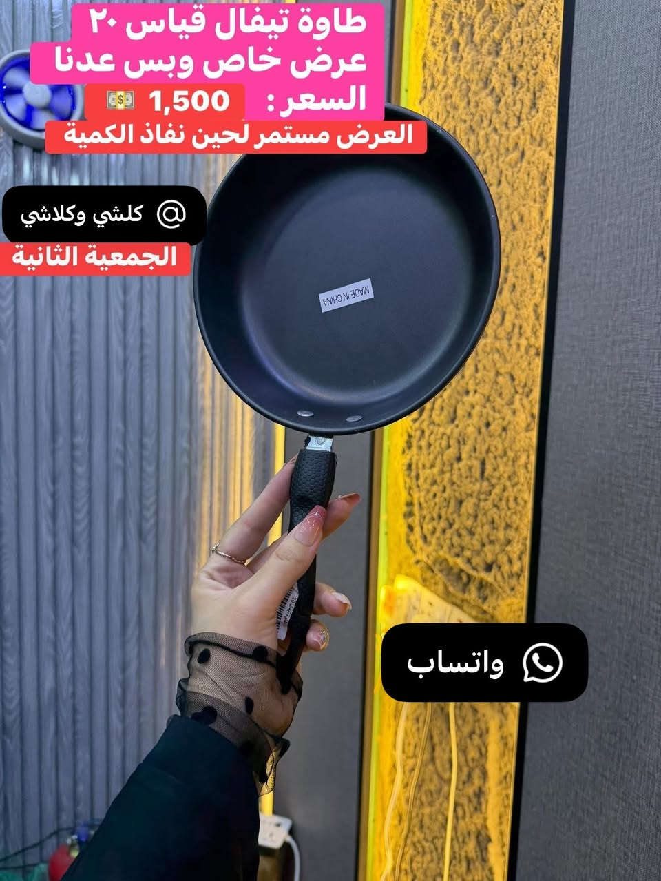 ❌ ليس لدينا فرع اخر ⭕️

كلشي وكلاشي💚الجمعية الثانية 

قسم من البضاعه والعروض المتوفرة حالياً 💕
انسب الاسعار 💚💚

بتاريخ 2026/7/2 ✅ يومالخميس

نستقبل الدفع الالكتروني لجميع بطاقات الدفع 

  يوجد توصيل لكل المحافظات العراقية

 العنوان📌

محافظة واسط

 '❌قضاء العزيزية ' 🌹 الجمعية الثانية ✅
خلف مدرسة الفرزدق ' 

لطلب مراسلة الصفحة او مراسلة واتساب 
📱
***********
#ال
