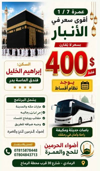 عمرة • شهر محرم • الرمادي