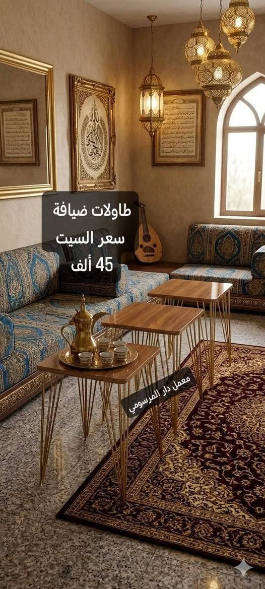 معمل دار المرسومي للأثاث المنزلي 👋
يوفر لكم طاولات ضيافة 🆗
كوالتي عالي يتحمل وزن 100 كيلو 🏋️
التوصيل مجانا لكافة محافظات العراق🚚
الاسعار داخل الصور 👍
للحجز أرسل العنوان ورقم الهاتف 🆗
مسنجر 
واتساب *********** 📞
