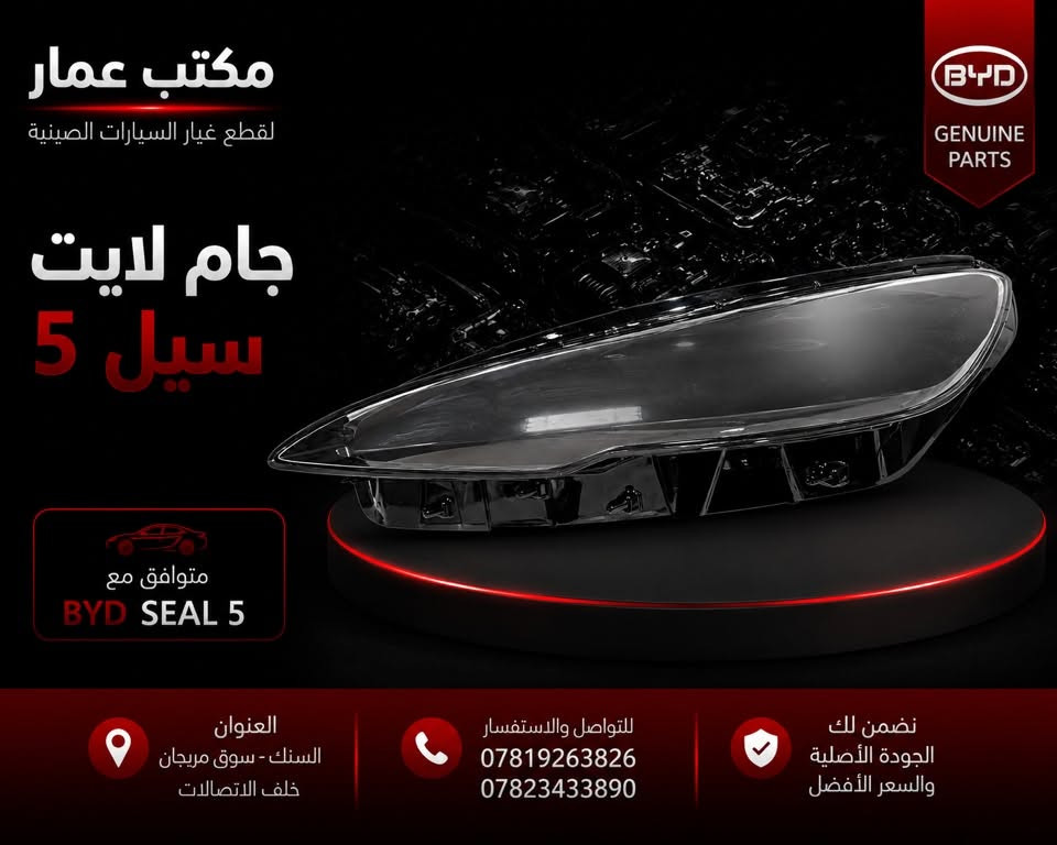 متوفر الآن لدى مكتب عمار لقطع غيار السيارات الصينية

جام لايت:
🔹 BYD Destroyer
🔹 BYD Qin Plus (جن بلس)
🔹 BYD Seal 5 (سيل 5)

📍 العنوان: السنك - سوق مريجان - خلف الاتصالات
📞 للاستفسار:
***********
***********
