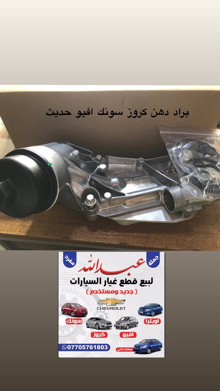 اللـهم صلـي علـى محمد وال محمد
تعلن (محـلات عبـاللــه)
عن وصول اغلب قطع الغيار السيارات                                    (جديد + مستخدم) .( جمله+ مفرد)
واسعار تنافسيه حصرا
(محرك _كير _ ضفيره _بدي _حداده _كهربائيات)

             #اوبترا -#افيو
#كروز #سونك #سبارك #كوبلت
        #نيسان سني

(البصره  _شارع التجاري _مقابل الاستداره -مجاور مجمع الرحمه)
***********
