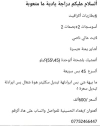 قفل دراجة كهربائية • بغداد الحسينية