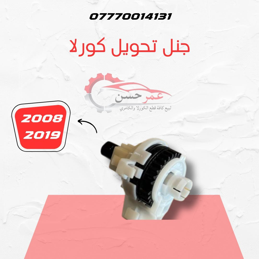 🔧 محلات عمر الحسن لقطع غيار السيارات
✅ متوفر لدينا قطع غيار تويوتا كامري.�✅ متوفر لدينا قطع غيار تويوتا كورولا.
📍 العنوان: سامراء – الحي الصناعي – مقابل كراج البرحمان.�📞 ***********
