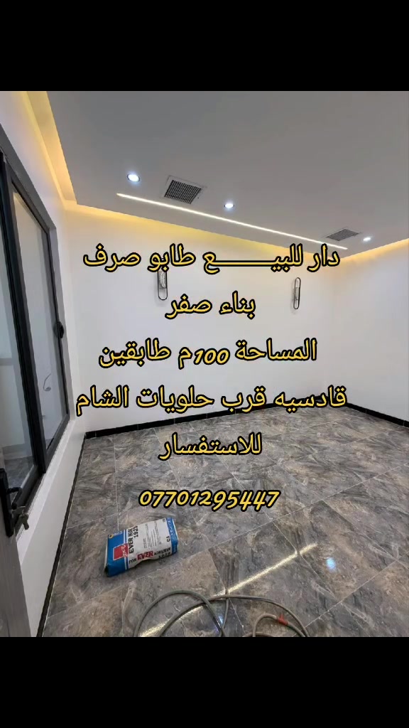 الــــدار للبيع 🏛️طابو ملك صرف💯

بناء حديث ZERO غير مسكون 

المساحة  100 متر واجهة 5 

يتكون الدار :- گراج واستقبال ومطبخ وصحيات وغرفة نوم والطابق الثاني 
غرفة نوم وصحيات 

الموقع 📍مقاطعة 49 بين حي النصر والقادسية قرب مركز العروبة موقع جداً مميز قرب التجاري

للأستفسار مراسلة الصفحة او الأتصال 
***********
