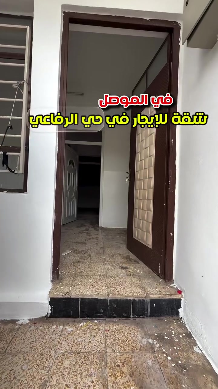شقة للإيجار في حي الرفاعي قرب جامع الكوثر — الموصل 

تتكون من:
غرفة  
صحيات  
مطبخ  
مشتمل  

موقع هادئ ومناسب للسكن ✨  

للاستفسار:  
***********

