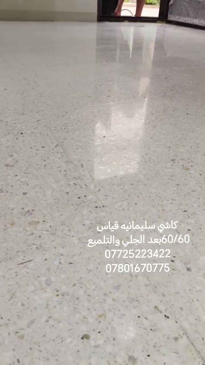 السلام عليكم
الحمد لله اليوم تم اكمال موقع العمل في منطقه الشعب كاشي عراقي سليمانيه تم التصفير والجلي والمراحل الكامله والحمد لله كانت النتائج جيده جداا الفديو يوضح قبل عمليه الجلي وبعد الجلي والتلميع ارجو ان يناله اعجابكم للاستفسار يتوفر واتساب ***********او ***********شغلنه كرخ ورصافه كافه مناطق بغداد وضواحيها مستعدون لجلي وتنظيف الكاشي والمرمر الطبيعي القديم شرط شغل درجة اولى
