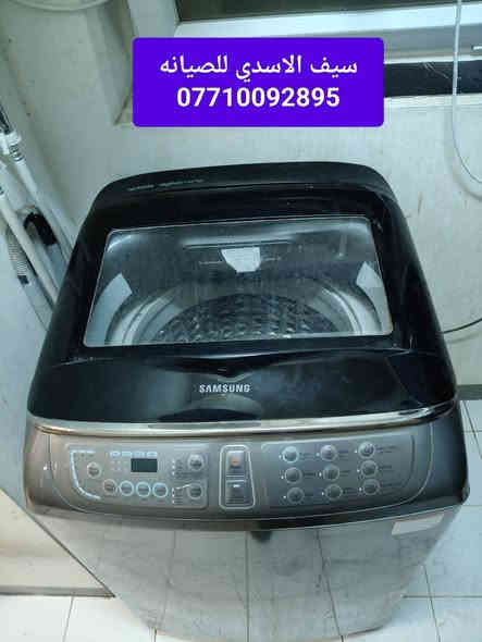 مستمرين اعمالنا💯مرخصت الادمن💯صيانه جميع غسالات فول اوتماتيك صيانه موقعيه تبديل قطع غيار🔧 سامسونك  🔧 الجي 🔧هايسنز🔧 الحافض🔧  دنكا🔧كرافت🔧ميديا🔧هيتاشي🔧بنيسونك 🔧داخل بسمايه 🔧سيف الاسدي 💯***********
