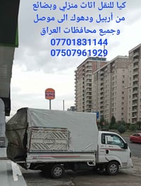 نقل اثاث • بضائع • أربيل ودهوك