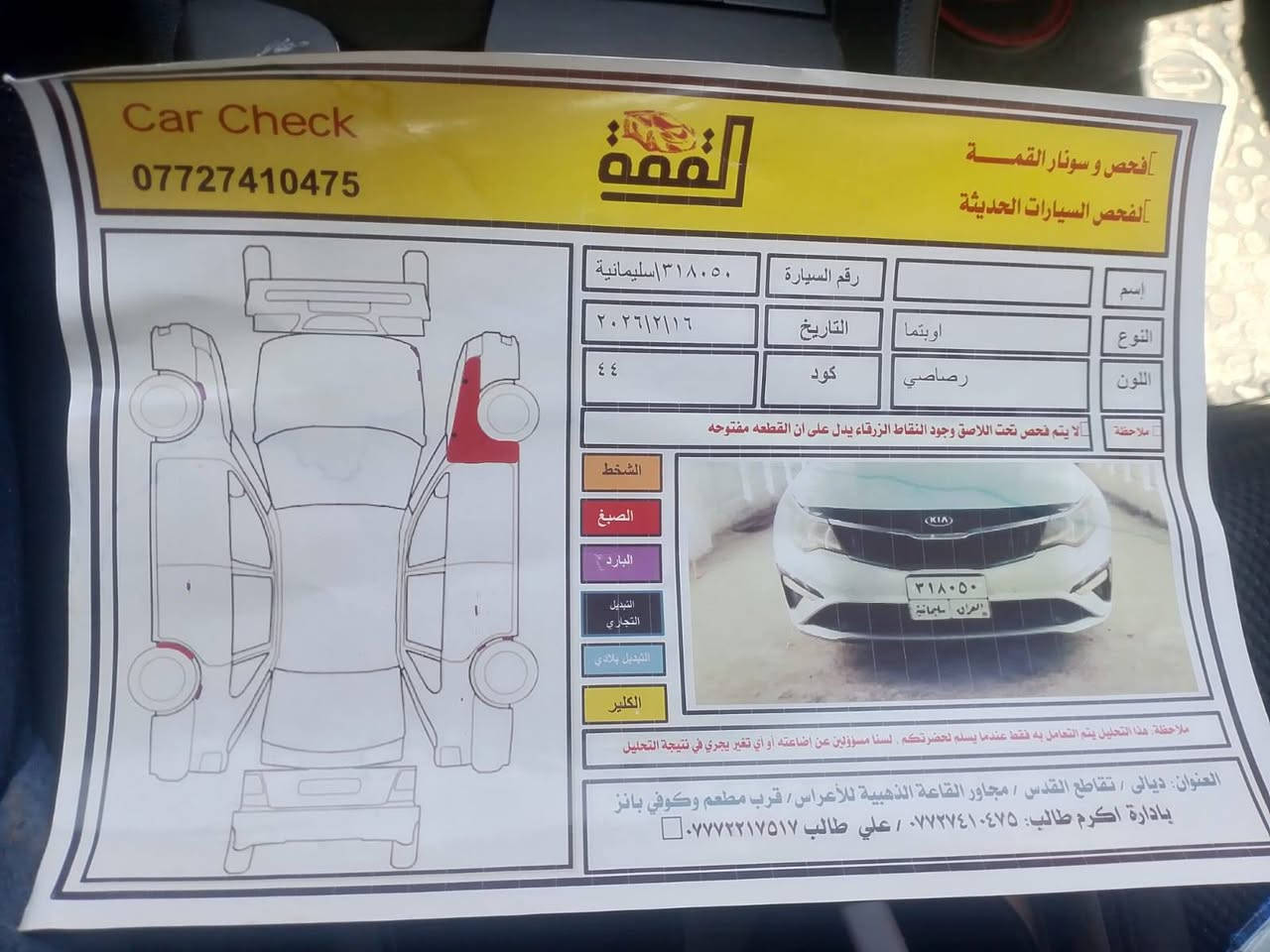 السلام عليكم
كيا اوبتما 2019 fe  وارد امريكي 
محرك 2400
رقم السليمانية 
مكينه وكير مكفولة 
تبريد ثلج 
ادامة كاملة للسيارة
ضرر جاملغ ايمن ومعدل نفسة 
بدون دواخل / ايرابكات سليمة 
صور السونار موجودة 
السعر 132$
رقم الهاتف :-***********

