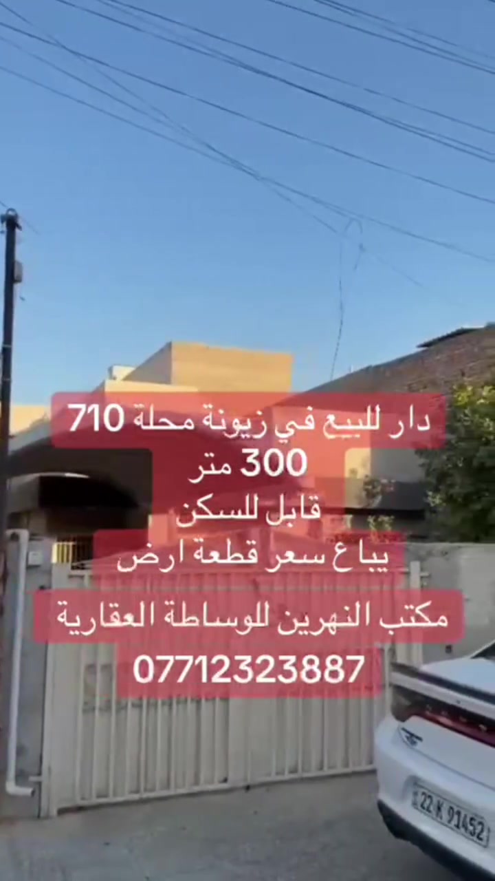 🏡 للبيع دار في منطقة زيونة – محلة 710
دار سكني مميز في موقع جيد وقابل للسكن مباشرة، فرصة مناسبة للراغبين بالشراء بسعر أرض.
🔹 المساحة: 300 متر مربع
🔹 الواجهة: 10 متر
🔹 النزال: 30 متر
🔹 الدار قابل للسكن
🔹 يباع بسعر قطعة أرض
للاستفسار والمعاينة:
📞 مكتب النهرين للوساطة العقارية
📱 ***********
 #عقارات 
 #زيونة
 #بيع
 #شراء 
 #بغداد
 #رصافة
