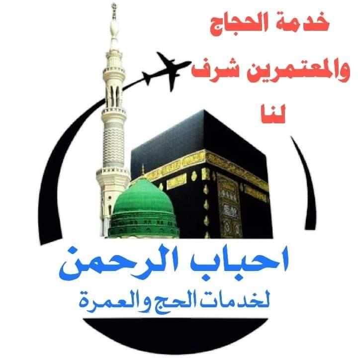 مكتب احباب الرحمن لخدمات الحج والعمره
نتوكل على الله ونعلن عن بدايه موسم العمره  عمره شهر محرم
عمره طيران 
بسعر  550.000  الف دينار عراقي فقط من مطار بغداد 
4 ايام  في المدينه المنوره
7 ايام في مكه المكرمه 
مزارات في المدينه ومكه
فنادق  في المدينه مركزيه وفي مكه المكرمه في محبس الجن من جهه السقايف مع هدايا حقائب واحرامات وربطه تعريفيه للنساء وباج تعريفي  للراغبين باداء العمره وزياره سيدنا الرسول محمد صلئ الله عليه وسلم تسليم جوازاتهم بلسرعه الممكنه وذالك لي تحديد عدد المقاعد القافله . للاستفسار الاتصال على الأرقام التالية .. 
الحاح هيثم الهيتي ***********
الحاج زيد اكرم المحجوب ***********
***********
خدمه وراحه المعتمر من اهم اهدافنا ...
