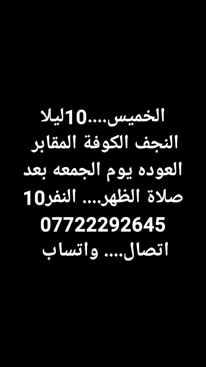 الخميس...النجف الكوفة المقابر...10ليلا...النفر10
الجمعة...كربلاء والعلويه شريفه...1ظهرا... النفر10 
الجمعة..سامراء سيد محمد وسجن الامام والملويه وابراهيم ابن مالك الاشتر الامام الكاظم...9ليلا...النفر15
