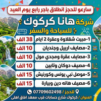 هانا كركوك • رحلات العيد • انطلاق 6ص