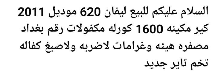 ليڤان للبيع موجوده بكربلاء مصفره هيئه وغرامات 42 وبيها مجال


**إذا كنت صاحب هذا الإعلان وتريد حذفه لأي سبب، رجاءا أرسل رسالة إلى الدعم الفني**
