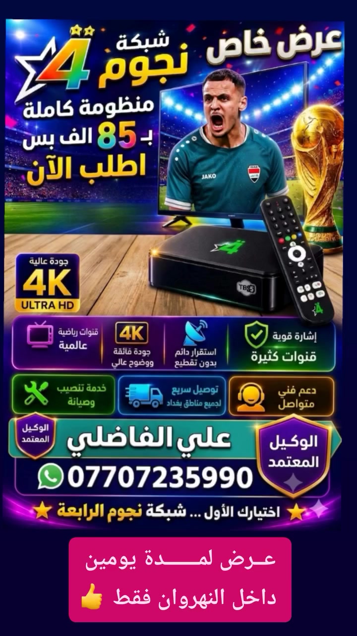 ♦️ #عــــــــرض_كــــــــــــــأس_العــــــــــــــالم🏆 ♦️ 

     💥بــــــــــ 8️⃣5️⃣ الف هـــــســـــــــــــــــــة 💥

♦️ #منظــــــومة_نجـــــــوم_الرابعـــــــــــــة 💫

 1️⃣ جهـــاز ستلايـــت الرابعـــــة أحـــــدث اصـــــدار 💠

 2️⃣ اشتـــــــــراك مفعـــــل 3️⃣ أشهــــــــــــر  🥉

 3️⃣ اريــل مكثـــــف سلفــــر ســـات الاصلـــي  🪄

 4️⃣  وايــــر سكـــاي لنـــك  25 متر  الاصلــي 🧵

          شاهد  اكثر من  👈♦️2️⃣3️⃣0️⃣ قناة ♦️

#رياضة/#افلام/#مسلسلات/#كارتون/#قنوات_دينية/#تقارير

🔴🔷🔴🔷🔴🔷🔴🔷🔴🔷🔴🔷🔴🔷🔴🔷🔴🔷

                        ((#جميع_الدوريات_المنقولة ))

👈#الدوري_الانكَليزي 🏴󠁧󠁢󠁥󠁮󠁧󠁿 👈#الدوري_الاسباني 🇪🇦

👈#الدوري_الايطالي 🇮🇹👈#الدوري_الفرنسي 🇫🇷

👈#الدوري_الألماني   🇩🇪👈#الدوري_السعودي 🇸🇦 ssc

👈#وبقية_البطولات_الاوربية_والمحلية 🇮🇶

🔴🔷🔴🔷🔴🔷🔴🔷🔴🔷🔴🔷🔴🔷🔴🔷🔴🔷

✅️ لطلب المنظومة او لاشتراك ✅️

الاتصال او المراسلة  wa.me/9647707235990 📲  

⚛️ جدد  اشتراكك وانت بالبيت 🏡 عن طريق 

👈  زين كاش *********** 🟪

👈  ماستر الرافدين 💳 1681394852 🟩

✍️💠
🛑#علي_الفاضلي_وكيل_شبكة_نجوم_الرابعة_ايستار_سومر🛑
