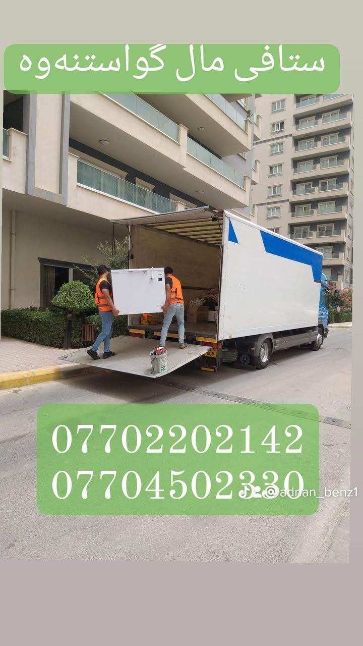 #ستافی_ماڵ_گواستنەوە.#بۆگواستنەوەی #ماڵ ، #شوقە ، #ڤێلا،#باخ،#ئۆفیس،#گەنجینە،#کۆگا،#دائیرەوشوێنەگشتیەکان،،بەسەرپەرشتی کارمەندو وستای شارەزاو لێهاتوو ستافەکەمان هەڵدەستێت بە 
✔گواستنەوی ماڵ لەماوەیەکی کەمدا 
✔کردنەوە وبەستنەوەی ئساس لەهەمان ڕۆژ
✔پێچانەوەو تەغلیف کردنی ئاساس بەغواستی خۆت
✔دابینکردنی کارمەندی ڕێکخستن و پاککردنەوە
‌‌✔کردنەوەو بەستنەوەی سبلیت
✔هەڵواسینەوەی پەردە وبەستنەوەی غەسالە
✔گواستنەوەی ماڵ بۆدەرەوەی سلێمانی بۆ هەموو شاروشارۆچکەو قەزاوناحیەوگوندەکان لەگەڵ ئێمە دڵنیابە لە پاراستنی ئەساسەکەت لە شوختوو شکان ،بۆ زانیاری زیاتر پەیوەندی بکە بەم ژمارە مۆبایلانەوە (***********) یان
(***********) ڤایبەر واتساپ👈 (***********)
هاوڕێیان ئەمە لینکی ئەنیستاگرامەکەمانە فۆڵۆمان بکەن  https://www.instagram.com/stafi_mall_gwastnawa?igsh=aGp2ZDZsNGdzdDFt
