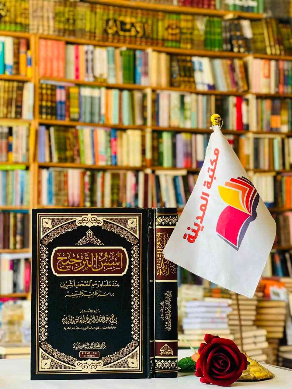 🔴وصلنا حديثاً

كتاب

اسسُ الترجيح 

عند عُلماء رسم المصحف الشريف 

دراسة نظرية تطبيقية 

تأليف: إبراهيم عبدالقادر امين عبدالقادر الوزان 

قياس الكتاب 17*24 

     
الناشر دار الغوثاني 

#السعر18000

🔺جملة ▫️ مفرد🔺

🔹للطلب عبر الصفحة الرئسية اوعلى 🔹
🔹واتساب :￼⁨🔹***********
🔹واتساب:***********🔹
🔹واتساب:***********🔹
🔹تيليجرام : https://t.me/almadina2006.🔹

🔸يوجد لدينا توصيل إلى جميع المحافظات 🔸
