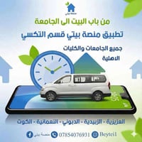 نقل جامعي • منصة بيتي • بغداد والمحافظات