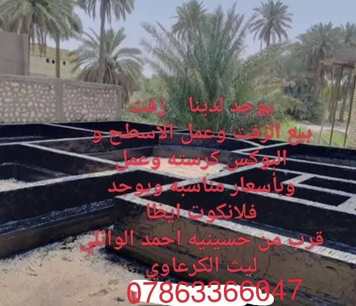 يوجد لدينا    زفت
بيع الزفت وعمل الاسطح و البوكس كرسته وعمل
وبأسعار مناسبه ويوجد فلانكوت ايظا
بأدارة
ليث الكرعاوي ‏‪***********‬‏
