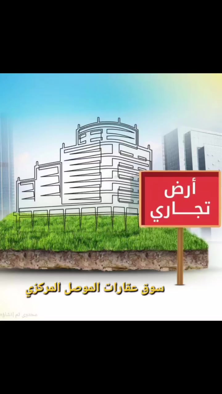 🌟🌟دار تجاري للبيع 🌟🌟
🧱بحكم ارض غير صالح للسكن 
📍موقع الدار الموصل-حي النور بداية مدخل الشارع الرئيسي 🚧وبالقرب من صالون نسائي ومحلات جملة ودهونات خالد 
🏗💡يصلح الموقع عمارة تجارية ٤ طوابق  او صيدلية وعيادات طبية
📐 مساحة الارض ١٩٧.٥ متر وواجهة عشرة او اكثر 
💸 للسعر علق بتم 💰او تابع الفيديو 📹
🔺 ️للجادين بالشراء يرجى الاتصال بالأرقام 
☎️ ***********
☎️ ***********
