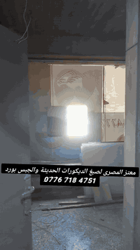 عمل جميع انواع الديكورات
احدث ديكوات داخليه 

♦️واجهات البلازما بديل رخام بديل خشب
♦️السقوف الثانويه جبسن بورد وعمل جميع انواع التصاميم الهندسية 
♦️قواطع للغرفة والصالات جبسن بورد  
♦️صبغ الدور والمحلات التجاريه باجود انواع الاصباغ
♦️عمل السحب ولوحات الجداريه والنقوش المغربيه
بكادر متميز  محترفين في مجال الديكور 

#متوفر_كادر عمل متخصص للعمل 

للطلب او الاستفسار يرجى مراسلة الصفحة ❤
🌍 بغداد 
 واتساب 
@إشارة  

*********** معتز المصرى
