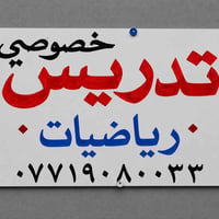 تدريس رياضيات  اعدادية ومتوسطه حضوري  الكتروني السريدات القديمه /مربع ...