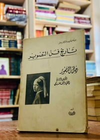 الفن الفلمنكي • تاريخ فن التصوير • محمد يوسف همام