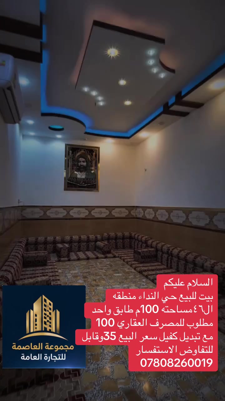 السلام عليكم
عقارات النجف الاشرف 
بيت للبيع حي النداء مساحته 100م 
طابق واحد منطقه ٤٦مطلوب مصرف عقاري 
100مليون السعر المطلوب 35مليون 
وقابل للتفاوض تغير كفيل عل مصرف 
نتشرف بخدمتكم في مجال العقار 
في حي النداء والنقابات كافة الجدد
بيع شراء رهان إيجار كل مايخص العقار 
يمكنكم التواصل معنا عن طريق الاتصال 
او زياره موقع المكتب حي النداء شارع 
مجمع بيتي عامود 54او تواصل عبر مواقع 
التكتك او الفيس اتصال ***********واتساب 
مجموعة العاصمة للتجارة العامة والاستثمارات العقارية 
 تيك توك abuabd87

https://www.facebook.com/share/1FTKhx199a/فيس بك
