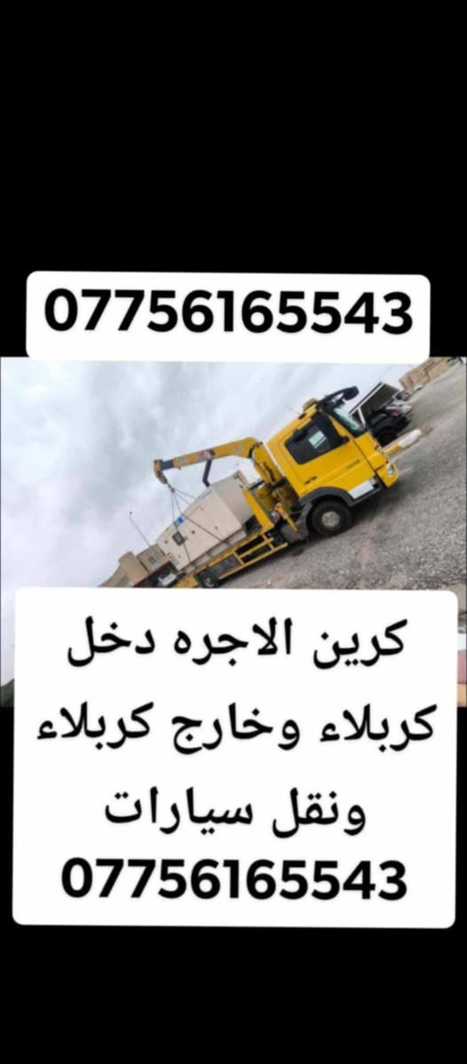 كرين للاجرة كربلاء وخارج كربلاء ***********كرين ***********
