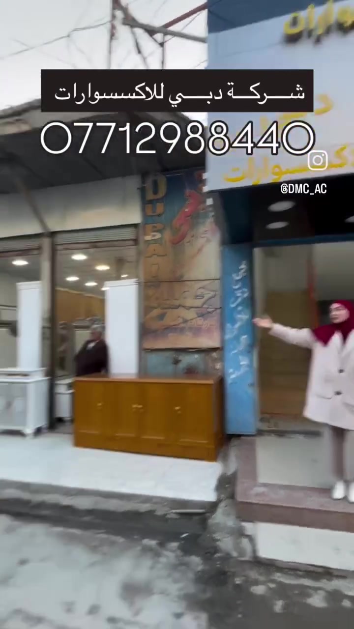 شـــركــة دبــي للأكسسوارات متوفر جملة ومفرد
حصرييييييييييًا لدى مركز دُبي للأكسسوار
زورونا في موقعنا الكائن في شارع الحسينية مقابل أقمشة مُلا مغير ***********
رابط صفحه الانستا متابعه ولايك للصفحه
https://www.instagram.com/dmc_ac?igsh=MWp1dTl3aGxrMDM4bw==
