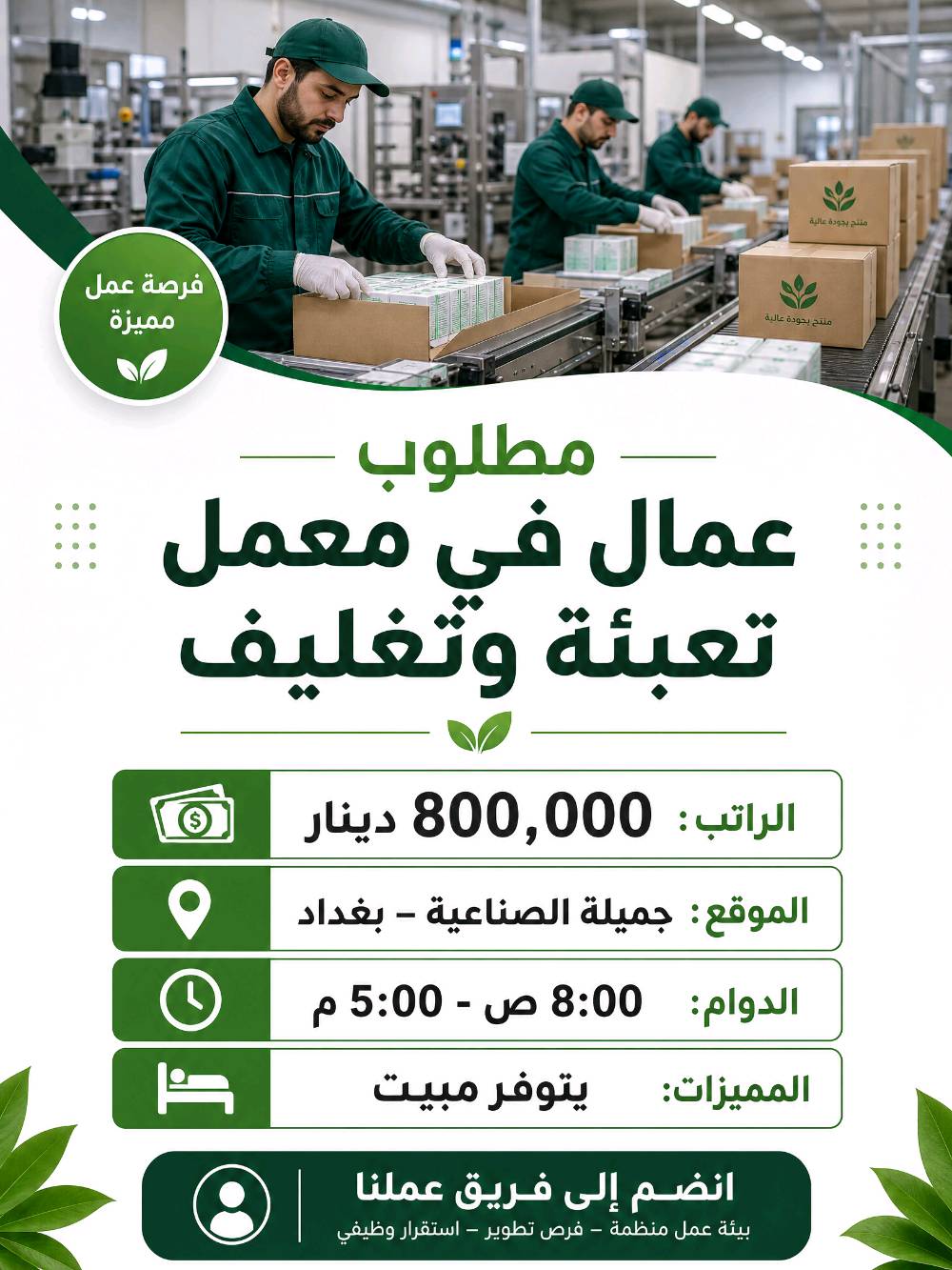 علان وظائف شاغرة - فرص عمل فورية في بغداد والمناطق المحيطة.نبحث عن كوادر للانضمام إلى فريق عملنا في قطاعات متنوعة:المطاعم والمحلات: وظائف متعددة برواتب تنافسية.•الشركات والمكاتب: فرص للنمو والتطور المهني.•المصانع والمعامل الكبرى: رواتب مجزية ومميزات إضافية (مبيت، وجبات).•المميزات: رواتب مجزية، بيئة عمل محفزة، مزايا إضافية حسب الوظيفة.للاستفسار والتقديم: تواصلوا معنا مباشرة. فريقنا مستعد للإجابة على جميع أسئلتكم ومساعدتكم في اختيار الوظيفة الأنسب.
اي استفسار على هذا الرقم *********** 

#وظائف_بغداد #عمل_متاح #توظيف #ابحث_عن_عمل