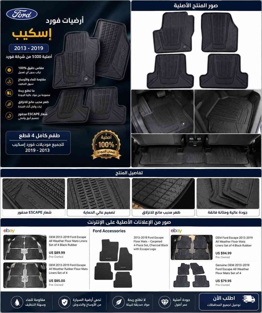 🔥 وصلت أرضيات فورد إسكيب الأصلية (Ford Escape OEM) 🔥

🚗 مناسبة لجميع موديلات 2013 إلى 2019

إذا تريد أرضيات تدوم سنوات وتحافظ على ديكور سيارتك، فهذا هو الخيار الأصلي من شركة فورد.

✅ أصلية 100% استيراد خاص من شركة فورد.
✅ شعار ESCAPE محفور على الأرضيات.
✅ خامة عالية الجودة لا تصدر أي روائح مع حرارة الصيف.
✅ ظهر محبب مانع للانزلاق يثبت الأرضيات بمكانها.
✅ تفصيل وكالة يركب مباشرة بدون أي تعديل.
✅ تحمي أرضية السيارة من الماء، الطين، والغبار.

🚚 التوصيل متوفر إلى جميع محافظات العراق.
💰 الكمية محدودة.

📲 للحجز والاستفسار راسل الصفحة أو تواصل عبر واتساب، واحجز قطعتك قبل نفاد الكمية.
***********
