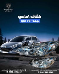 كشاف امامي • بيجو ٣٠٧ • جديد