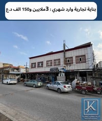 بناية تجارية • ٣٢٠م • ٤محلات ٣شقق