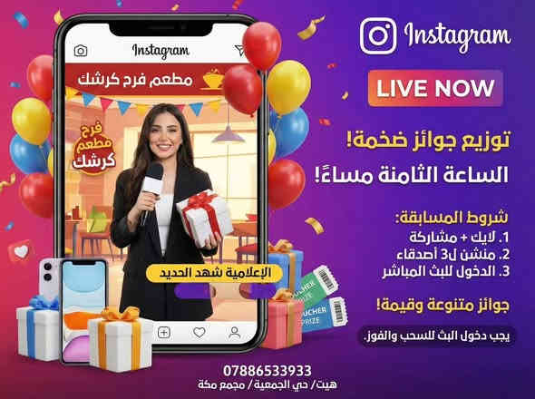بحضور الاعلامية شهد الحديد 
تربقوا البث المباشر على الانستا 
لتوزيع الجوائز القيمة والمقدمة من مطعم فرح كرشك 
🏆🎖️ خمس جوائز وأكثر 

للمشاركة ضمن المسابقة 
1-لايك + مشاركة المنشور 
2- منشن ل3 من اصدقائك 
3- الدخول الى البث المباشر عند الساعة 8 مساءاً ليوم الجمعة 2025/12/12

للاستفسار اكثر 
***********
هيت / الجمعية / مجمع مكة 
لمتكم احلى ويه مطعم فرح كرشك ♥️

@shahid_alhadid
